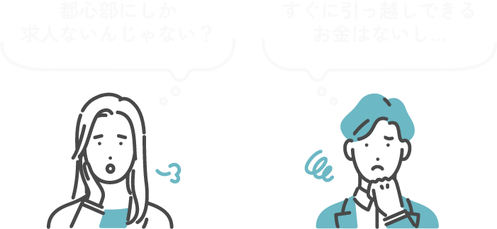 都心部にしか求人ないんじゃない？すぐに引っ越しできるお金はないし…