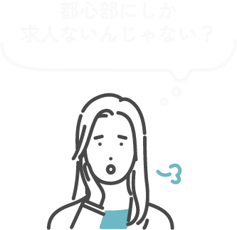 都心部にしか求人ないんじゃない？