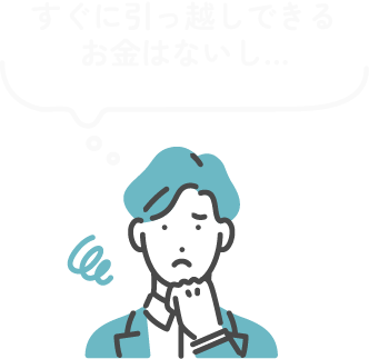 すぐに引っ越しできるお金はないし…