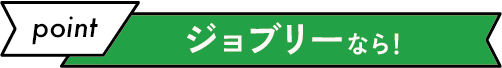 ジョブリーなら！