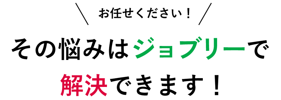 その悩みは解決できます