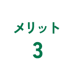 メリット3