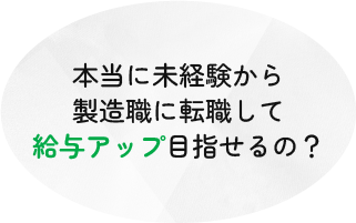 本当に未経験から製造職に転職して給与アップ目指せるの？