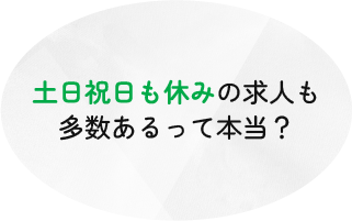 土日祝日も休みの求人も多数あるって本当？