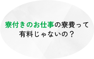 寮付きのお仕事の寮費って有料じゃないの？