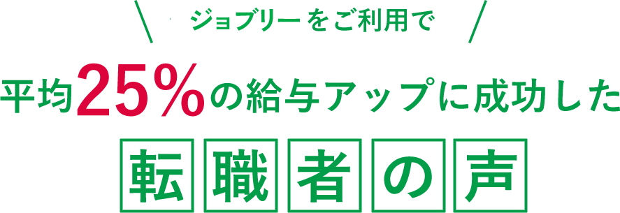 転職者の声